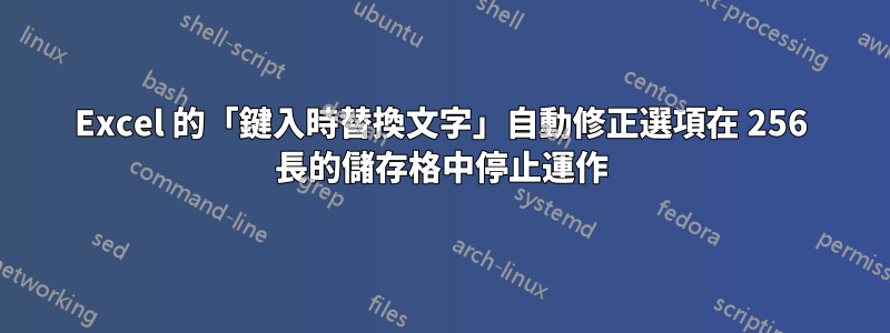 Excel 的「鍵入時替換文字」自動修正選項在 256 長的儲存格中停止運作