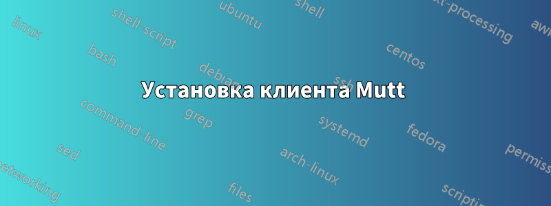 Установка клиента Mutt