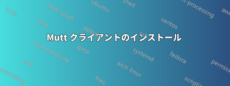 Mutt クライアントのインストール