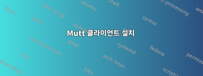 Mutt 클라이언트 설치