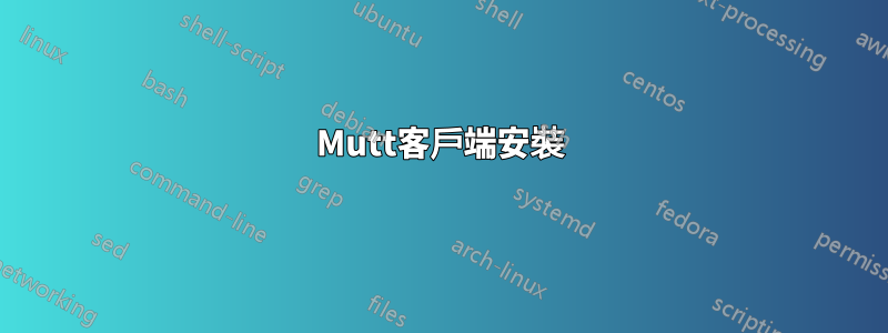 Mutt客戶端安裝