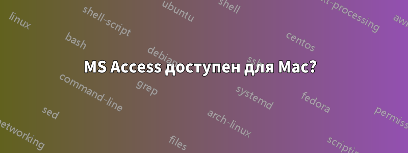 MS Access доступен для Mac? 