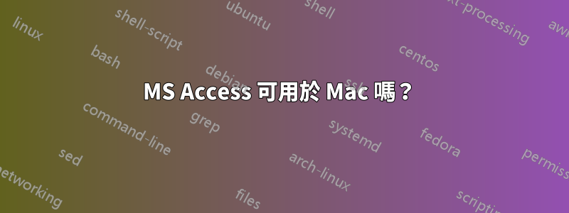 MS Access 可用於 Mac 嗎？ 