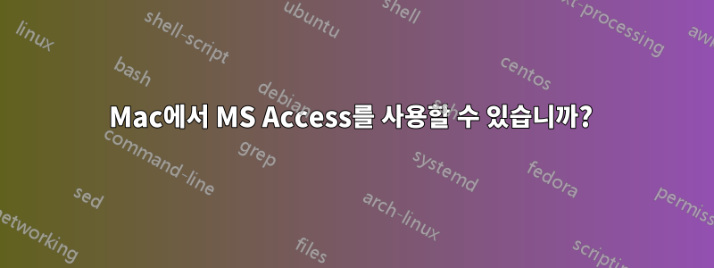 Mac에서 MS Access를 사용할 수 있습니까? 