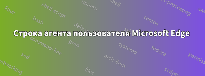 Строка агента пользователя Microsoft Edge