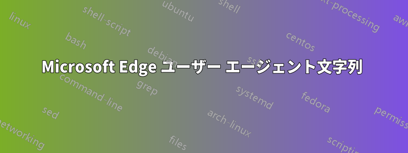 Microsoft Edge ユーザー エージェント文字列