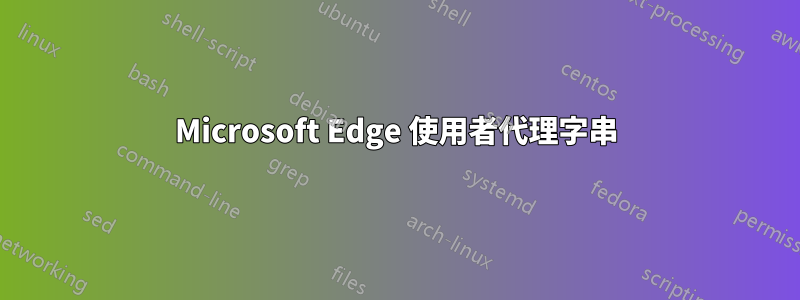 Microsoft Edge 使用者代理字串