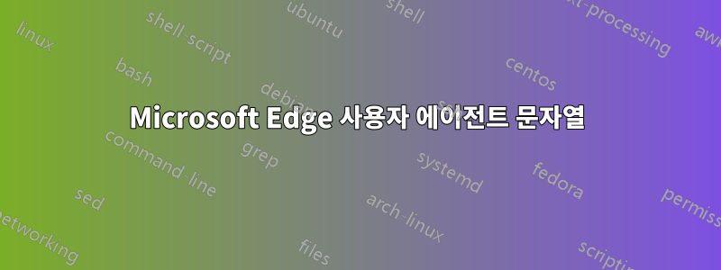 Microsoft Edge 사용자 에이전트 문자열