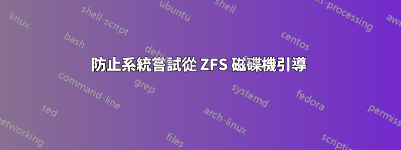 防止系統嘗試從 ZFS 磁碟機引導