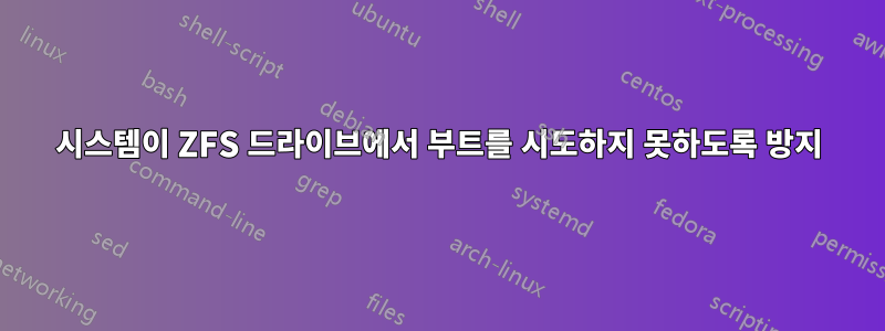 시스템이 ZFS 드라이브에서 부트를 시도하지 못하도록 방지