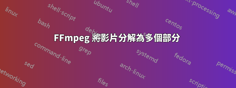 FFmpeg 將影片分解為多個部分