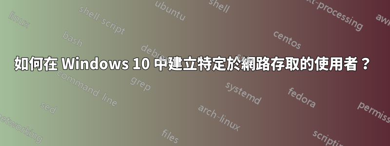 如何在 Windows 10 中建立特定於網路存取的使用者？