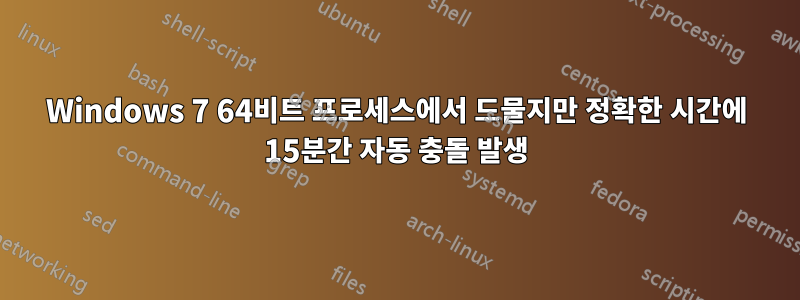 Windows 7 64비트 프로세스에서 드물지만 정확한 시간에 15분간 자동 충돌 발생