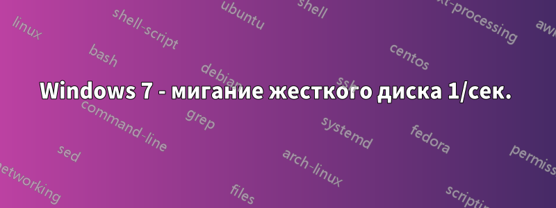 Windows 7 - мигание жесткого диска 1/сек.