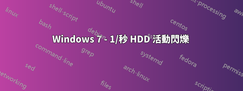 Windows 7 - 1/秒 HDD 活動閃爍