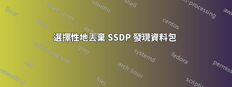 選擇性地丟棄 SSDP 發現資料包