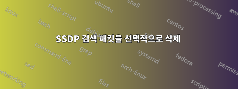 SSDP 검색 패킷을 선택적으로 삭제