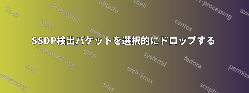 SSDP検出パケットを選択的にドロップする