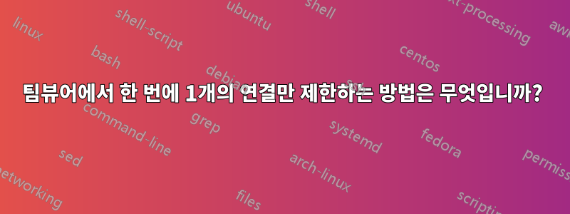 팀뷰어에서 한 번에 1개의 연결만 제한하는 방법은 무엇입니까?