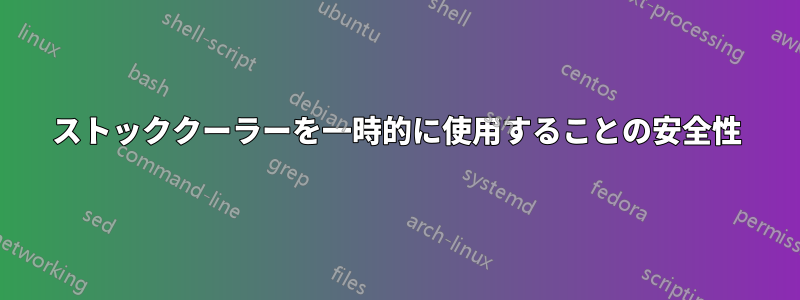 ストッククーラーを一時的に使用することの安全性