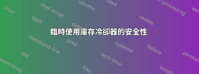 臨時使用庫存冷卻器的安全性