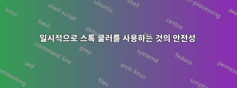 일시적으로 스톡 쿨러를 사용하는 것의 안전성