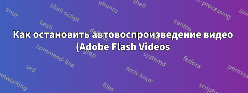 Как остановить автовоспроизведение видео (Adobe Flash Videos) в Google Chrome