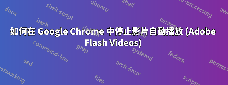 如何在 Google Chrome 中停止影片自動播放 (Adobe Flash Videos)