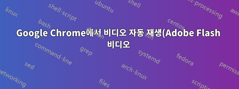 Google Chrome에서 비디오 자동 재생(Adobe Flash 비디오)을 중지하는 방법