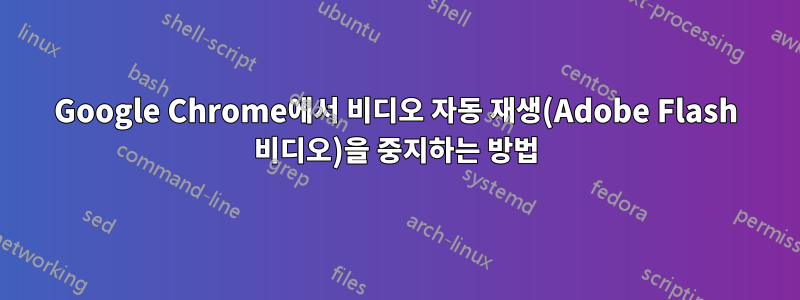 Google Chrome에서 비디오 자동 재생(Adobe Flash 비디오)을 중지하는 방법