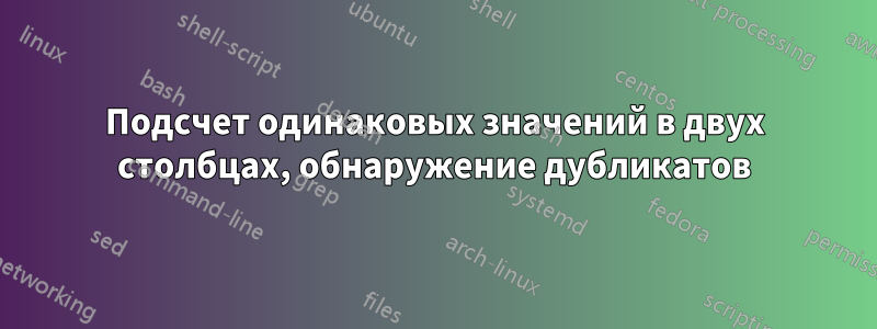 Подсчет одинаковых значений в двух столбцах, обнаружение дубликатов