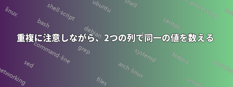 重複に注意しながら、2つの列で同一の値を数える