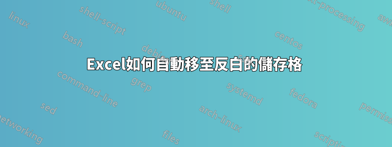 Excel如何自動移至反白的儲存格