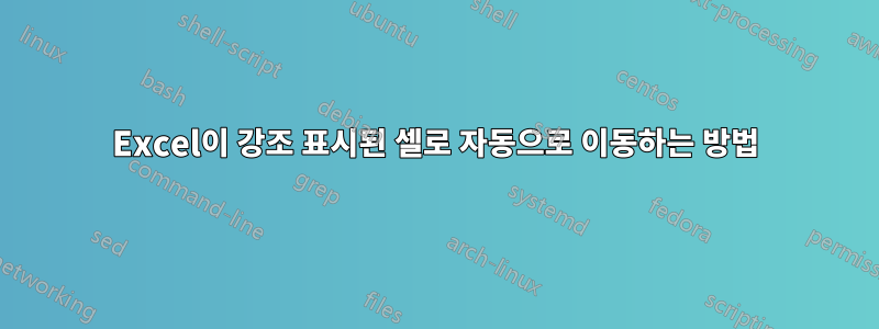 Excel이 강조 표시된 셀로 자동으로 이동하는 방법