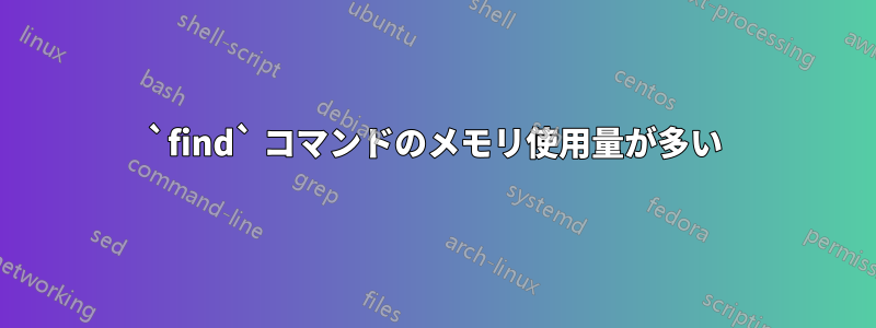 `find` コマンドのメモリ使用量が多い