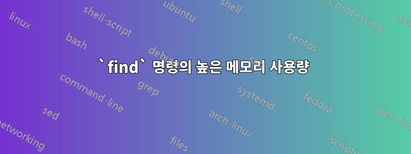 `find` 명령의 높은 메모리 사용량