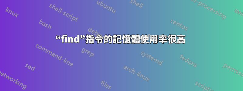 “find”指令的記憶體使用率很高