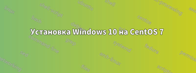 Установка Windows 10 на CentOS 7