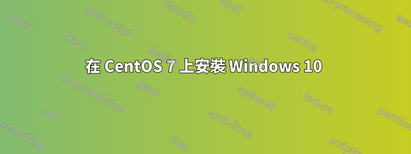 在 CentOS 7 上安裝 Windows 10