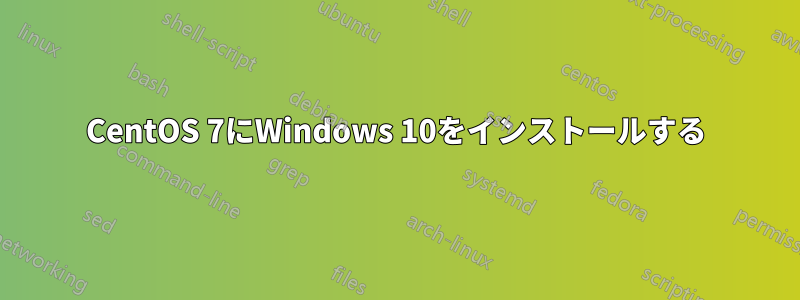 CentOS 7にWindows 10をインストールする