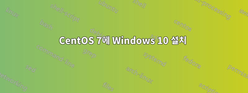 CentOS 7에 Windows 10 설치