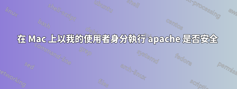 在 Mac 上以我的使用者身分執行 apache 是否安全