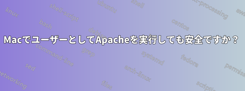 MacでユーザーとしてApacheを実行しても安全ですか？