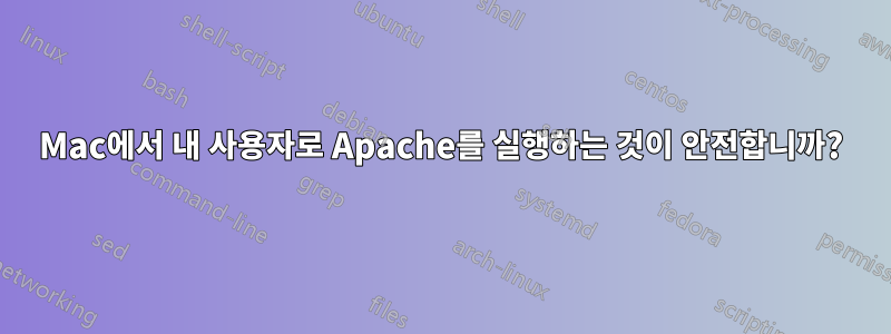 Mac에서 내 사용자로 Apache를 실행하는 것이 안전합니까?