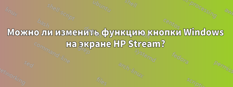 Можно ли изменить функцию кнопки Windows на экране HP Stream?