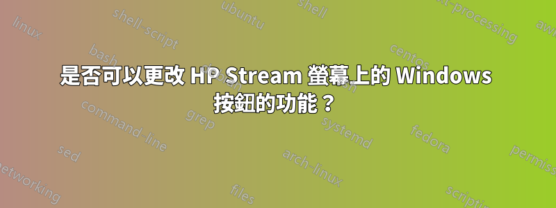 是否可以更改 HP Stream 螢幕上的 Windows 按鈕的功能？