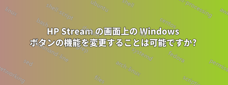 HP Stream の画面上の Windows ボタンの機能を変更することは可能ですか?