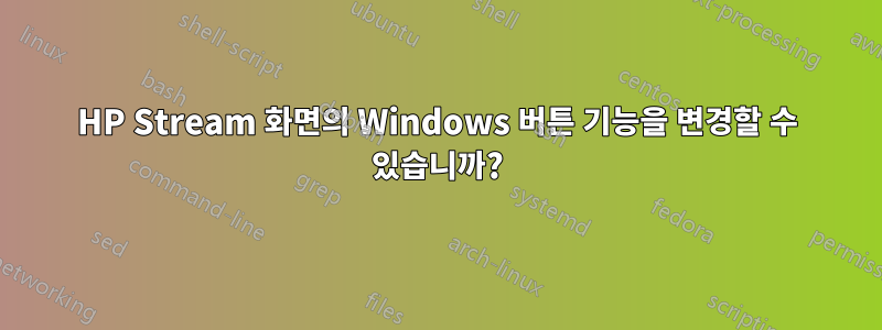 HP Stream 화면의 Windows 버튼 기능을 변경할 수 있습니까?