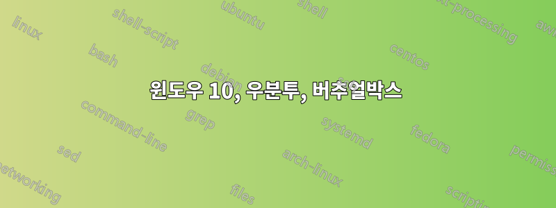 윈도우 10, 우분투, 버추얼박스