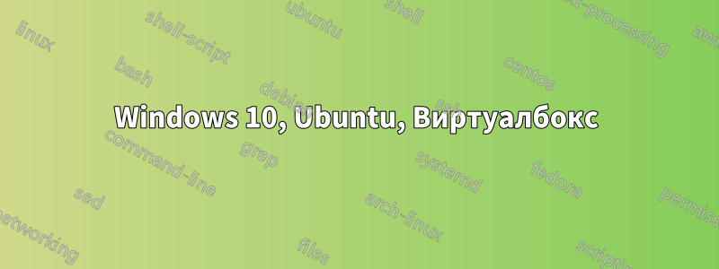 Windows 10, Ubuntu, Виртуалбокс